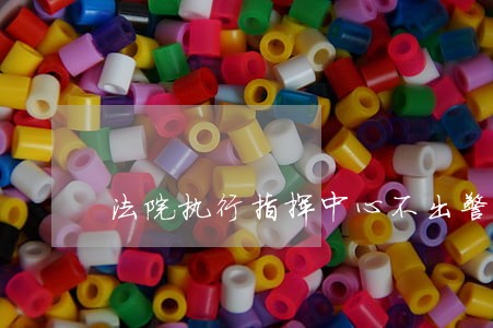 法院执行指挥中心不出警怎么办 法院执行指挥中心不出警怎么办