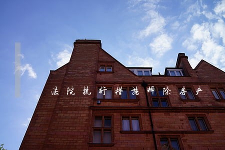 法院执行措施拆除房产 法院执行措施拆除房产