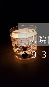 法院执行案件一般程序/2023021893505 法院执行案件一般程序/2023021893505