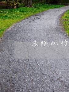 法院执行款公转私几天到账
