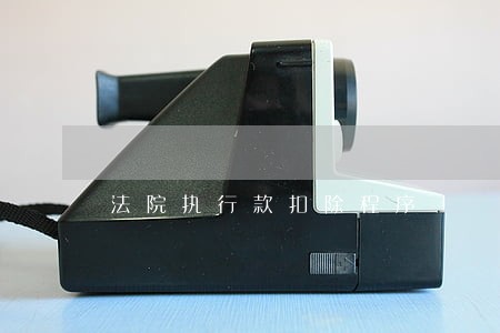 法院执行款扣除程序