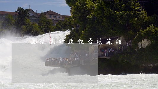 法院执行款能否被冻结