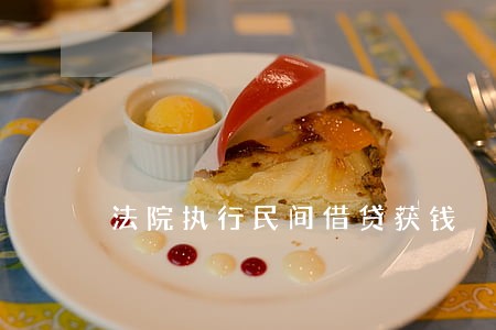法院执行民间借贷获钱 法院执行民间借贷获钱
