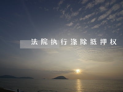 法院执行涤除抵押权 法院执行涤除抵押权