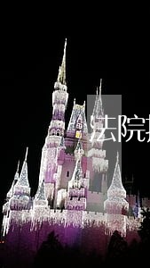 法院执行清场费用 法院执行清场费用