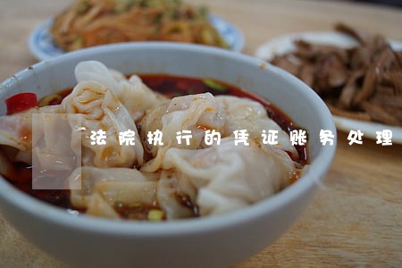 法院执行的凭证账务处理