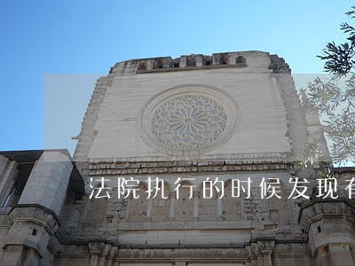 法院执行的时候发现有艾滋