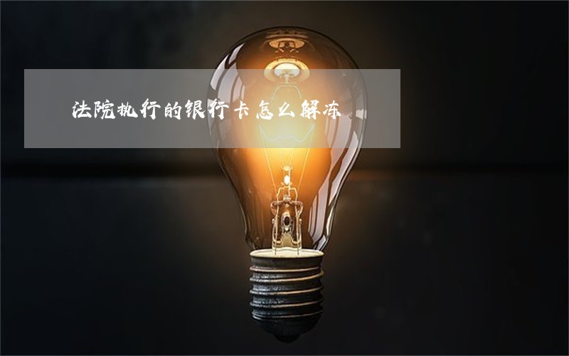 法院执行的银行卡怎么解冻 法院执行的银行卡怎么解冻