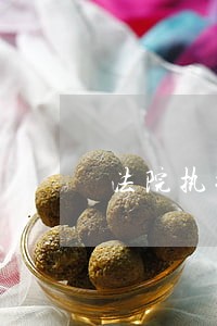 法院执行第三人财产法律依据 法院执行第三人财产法律依据
