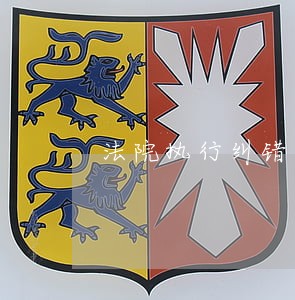 法院执行纠错管理办法 法院执行纠错管理办法