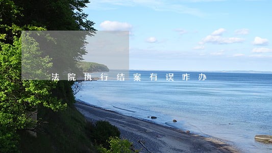法院执行结案有误咋办 法院执行结案有误咋办