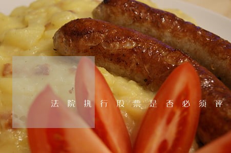 法院执行股票是否必须评估