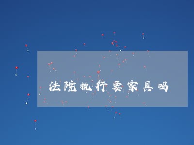 法院执行要家具吗
