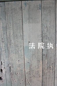 法院执行财经纪律自查报告 法院执行财经纪律自查报告