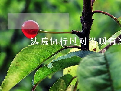 法院执行过对借呗有没影响 法院执行过对借呗有没影响