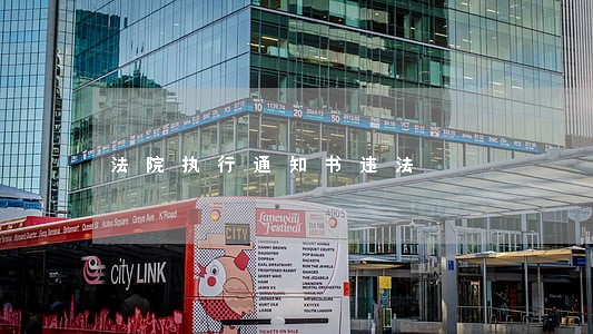 法院执行通知书违法 法院执行通知书违法
