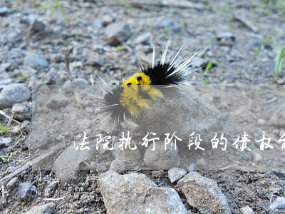 法院执行阶段的债权能够转让吗
