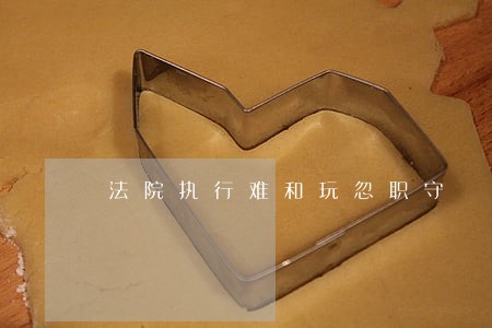 法院执行难和玩忽职守 法院执行难和玩忽职守