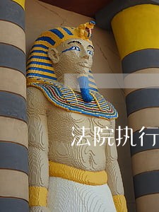 法院执行难微电影 法院执行难微电影