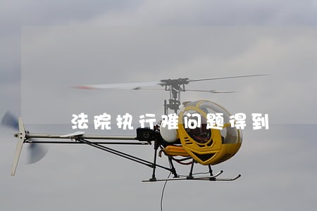 法院执行难问题得到 法院执行难问题得到