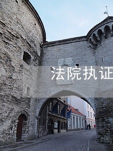 法院执证完多长时间下判决书 法院执证完多长时间下判决书