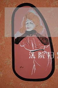 法院扫黑短板 法院扫黑短板