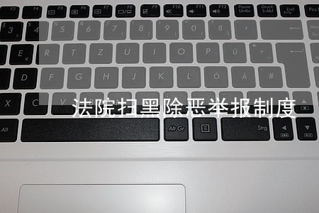 法院扫黑除恶举报制度