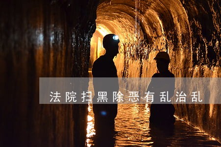 法院扫黑除恶有乱治乱 法院扫黑除恶有乱治乱