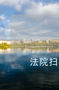 法院扫黑除恶案件审理 法院扫黑除恶案件审理