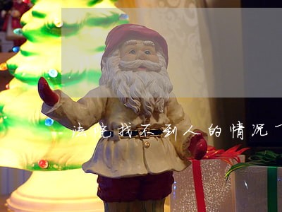 法院找不到人的情况下 法院找不到人的情况下