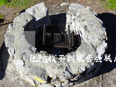 法院找不到被告会联系父母吗