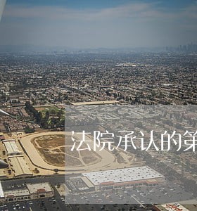 法院承认的第三方检测 法院承认的第三方检测