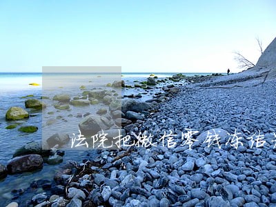 法院把微信零钱冻结为什么