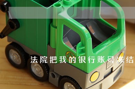 法院把我的银行账号冻结了 法院把我的银行账号冻结了