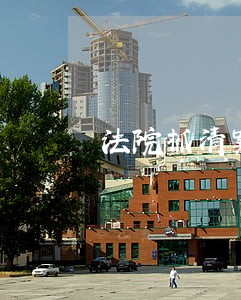 法院抓清案 法院抓清案