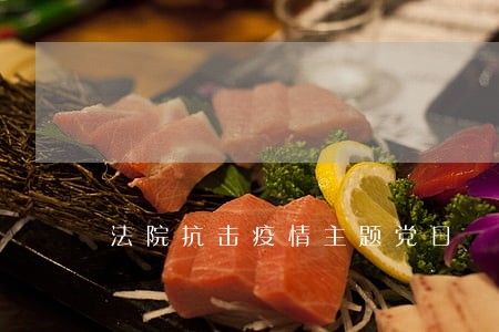 法院抗击疫情主题党日 法院抗击疫情主题党日