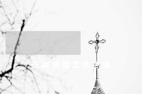 法院抗疫工作总结 法院抗疫工作总结