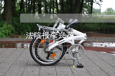 法院报李兴茂 法院报李兴茂