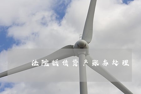 法院抵债资产账务处理 法院抵债资产账务处理