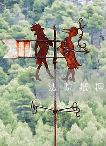 法院抵押什么手续 法院抵押什么手续