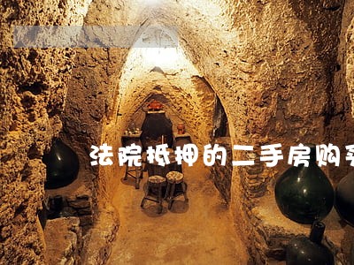 法院抵押的二手房购买风险有多大 法院抵押的二手房购买风险有多大