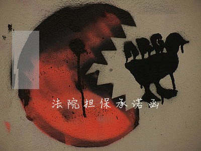 法院担保承诺函 法院担保承诺函