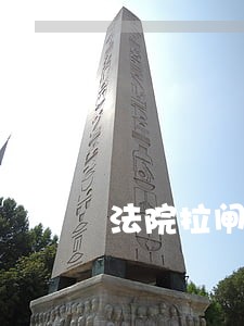 法院拉闸断电引其开门 法院拉闸断电引其开门