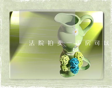 法院拍卖一手房可以买吗 法院拍卖一手房可以买吗
