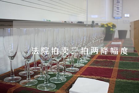 法院拍卖三拍两降幅度