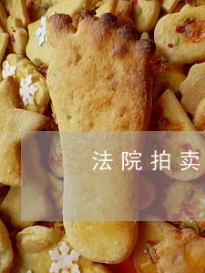 法院拍卖不靠谱 法院拍卖不靠谱