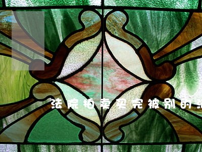 法院拍卖买完被别的法院查封 法院拍卖买完被别的法院查封