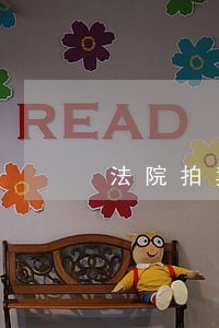 法院拍卖划拨土地交哪些费用