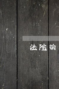 法院拍卖土地过户需要交哪些税 法院拍卖土地过户需要交哪些税