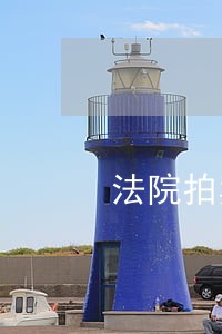 法院拍卖好房子多余的款怎么分配